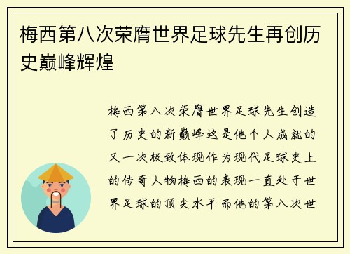 梅西第八次荣膺世界足球先生再创历史巅峰辉煌