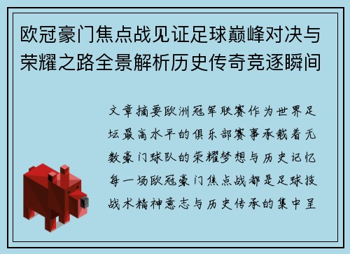 欧冠豪门焦点战见证足球巅峰对决与荣耀之路全景解析历史传奇竞逐瞬间 欧冠豪门焦点战见证足球巅峰对决与荣耀之路全景解析历史传奇竞逐瞬间