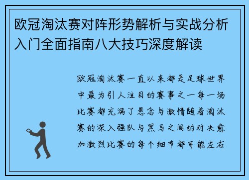 欧冠淘汰赛对阵形势解析与实战分析入门全面指南八大技巧深度解读