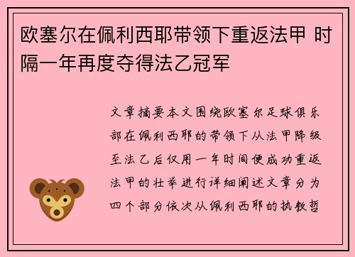 欧塞尔在佩利西耶带领下重返法甲 时隔一年再度夺得法乙冠军