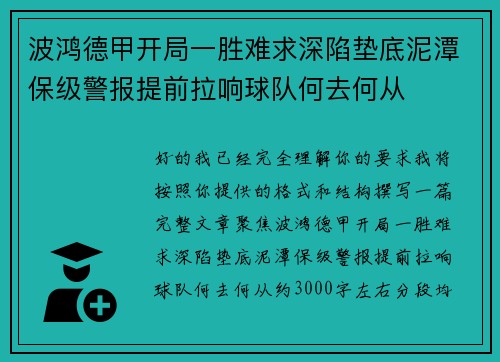 波鸿德甲开局一胜难求深陷垫底泥潭保级警报提前拉响球队何去何从