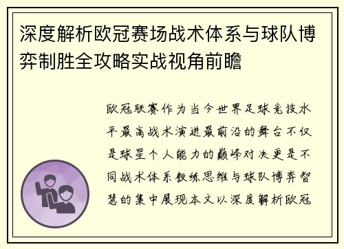 深度解析欧冠赛场战术体系与球队博弈制胜全攻略实战视角前瞻