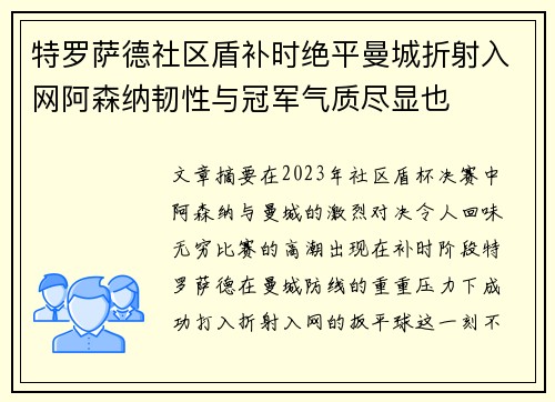 特罗萨德社区盾补时绝平曼城折射入网阿森纳韧性与冠军气质尽显也