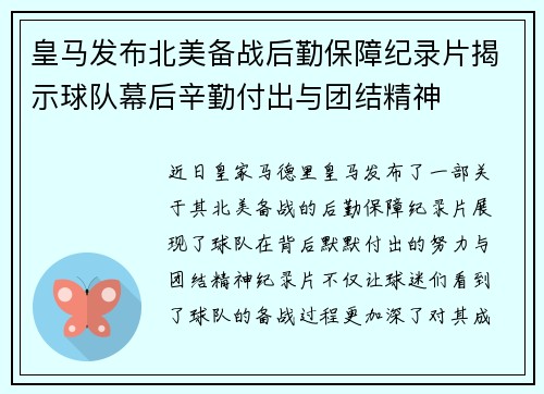 皇马发布北美备战后勤保障纪录片揭示球队幕后辛勤付出与团结精神