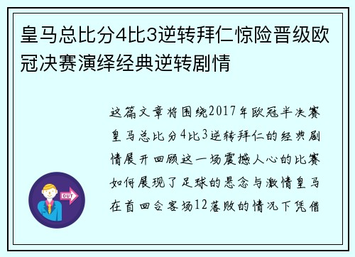 皇马总比分4比3逆转拜仁惊险晋级欧冠决赛演绎经典逆转剧情