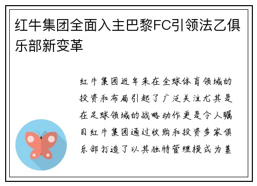 红牛集团全面入主巴黎FC引领法乙俱乐部新变革