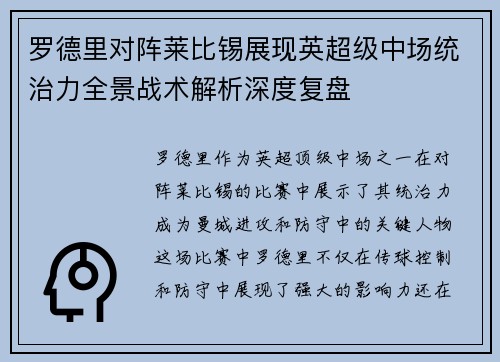 罗德里对阵莱比锡展现英超级中场统治力全景战术解析深度复盘