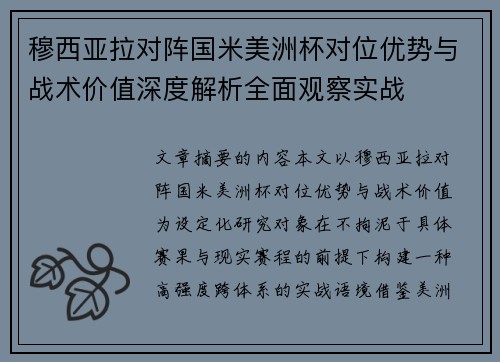 穆西亚拉对阵国米美洲杯对位优势与战术价值深度解析全面观察实战