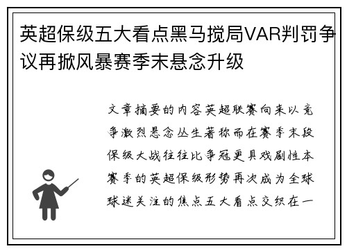 英超保级五大看点黑马搅局VAR判罚争议再掀风暴赛季末悬念升级