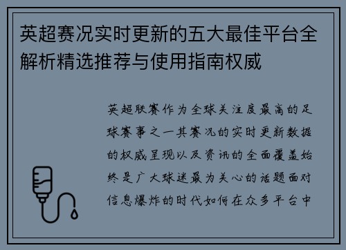 英超赛况实时更新的五大最佳平台全解析精选推荐与使用指南权威
