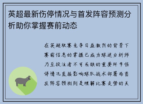英超最新伤停情况与首发阵容预测分析助你掌握赛前动态