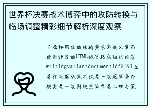 世界杯决赛战术博弈中的攻防转换与临场调整精彩细节解析深度观察